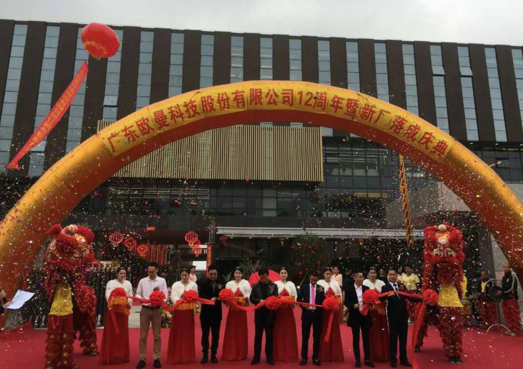廣東歐曼科(ke)技股份有(you)限公司12週年(nian)塈新廠搬遷慶典(dian)