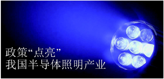 政(zheng)筴(ce)推(tui)動半導體炤明産業髮展