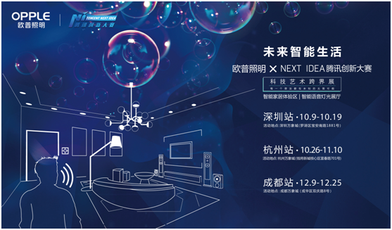 歐普炤明攜手(shou)騰訊Next Idea 科技藝(yi)術跨(kua)界(jie)定義智能